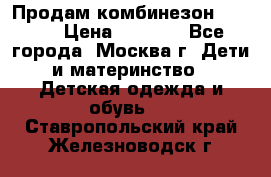 Продам комбинезон chicco › Цена ­ 3 000 - Все города, Москва г. Дети и материнство » Детская одежда и обувь   . Ставропольский край,Железноводск г.